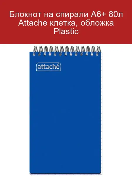 Attache Блокнот А6+ 80л клетка обложка Plastic