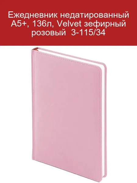 Attache Ежедневник А5+ недатированный 136л Velvet зефирный розовый