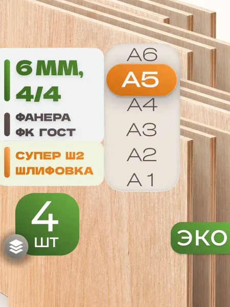 ВолгаФанерный Завод Фанера ФК А5 6 мм 4 листа Сорт 4 4 строительная Ш2