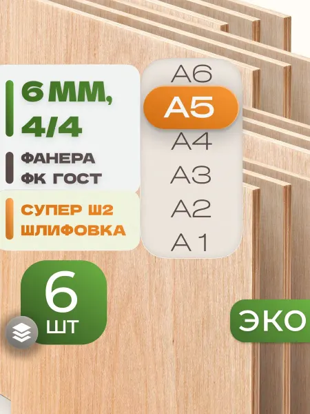 ВолгаФанерный Завод Фанера ФК А5 6 мм 6 листов Сорт 4 4 строительная Ш2
