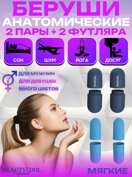 BEAUTYCOOL Professional Беруши для сна противошумные многоразовые
