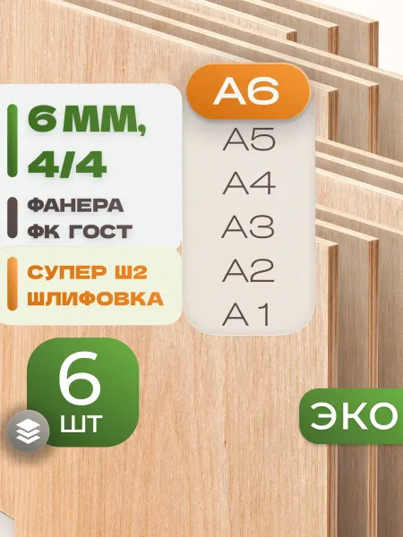 ВолгаФанерный Завод Фанера ФК А6 6 мм 6 листов Сорт 4 4 строительная Ш2