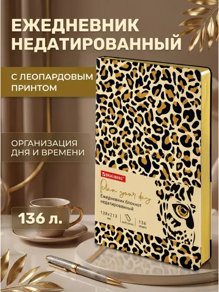Brauberg Ежедневник недатированный А5 Leopard 136 л