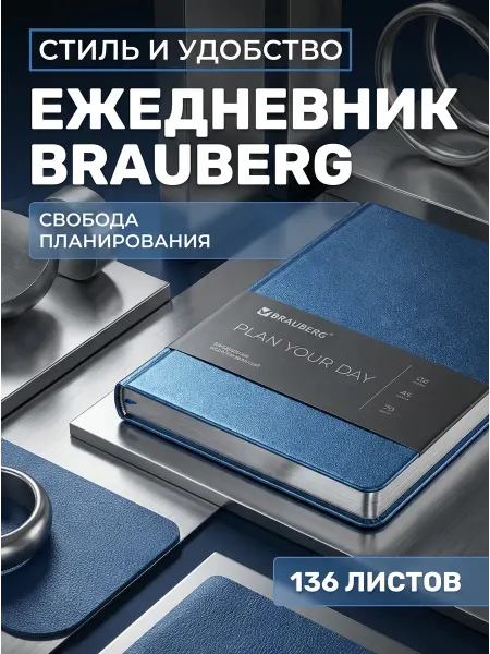Brauberg Ежедневник А5 Metallic под кожу 136 л