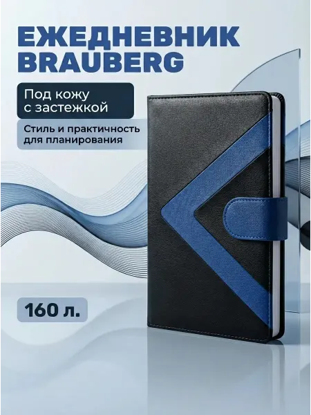 Brauberg Ежедневник А5 недатированный Waves 160 л