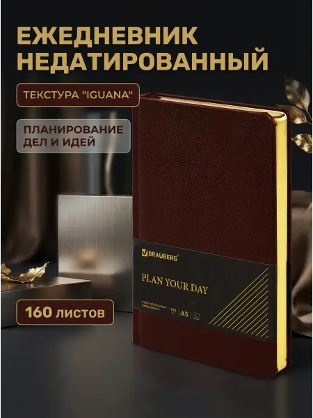 Brauberg Ежедневник А5 под кожу игуана 160 л