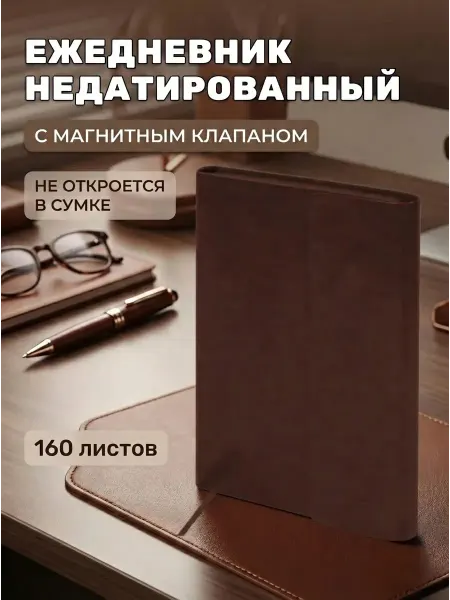 Brauberg Ежедневник на магните недатированный А5 в мягкой обложке