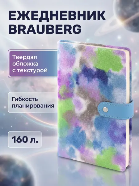 Brauberg Ежедневник А5 недатированный 160 л синий микс