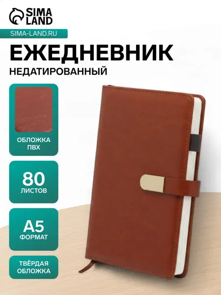 Calligrata Ежедневник А5 недатированный с ручкой, коричневый