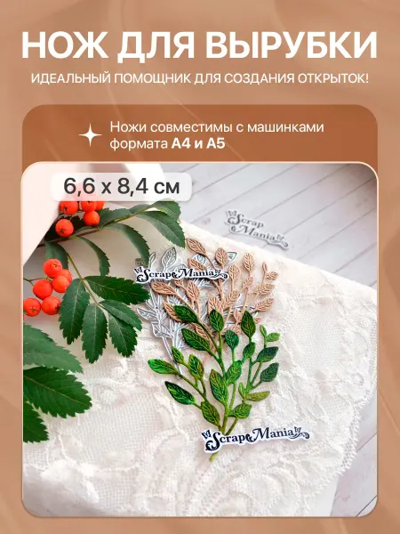 ScrapMania Нож для вырубки "Листья леса. Жимолость лесная", 6,6х8,4 см