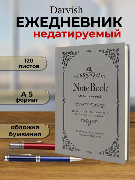 Darvish Ежедневник недатированный в твердой обложке подарочный