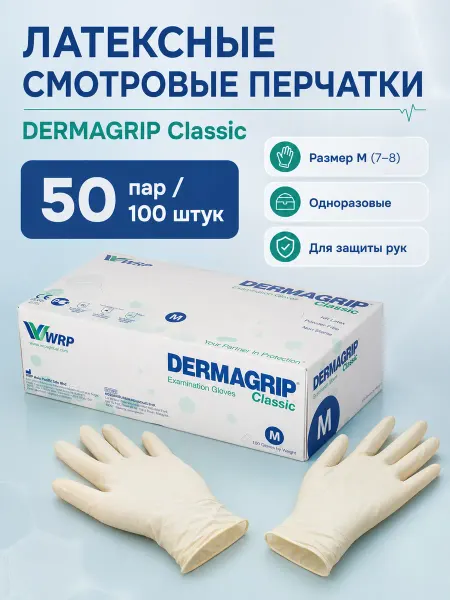 Dermagrip Перчатки одноразовые латексные смотровые