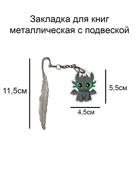 Double Hobby закладка для книги металлическая с подвеской дракон