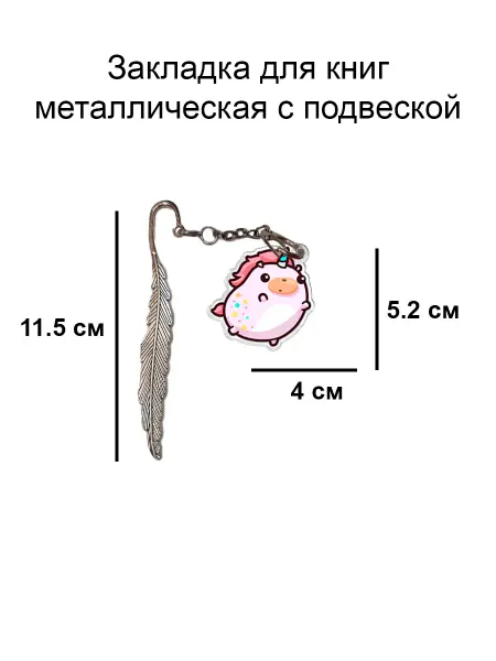 Double Hobby закладка для книги металлическая с подвеской единорог