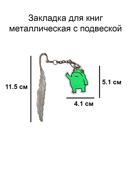 Double Hobby закладка для книги металлическая с подвеской Жаба