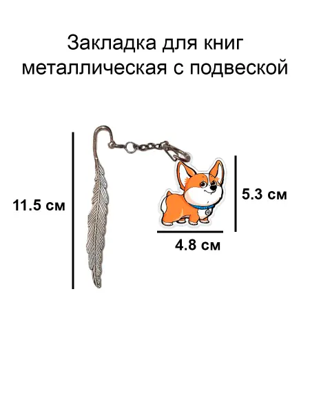 Double Hobby закладка для книги металлическая с подвеской корги