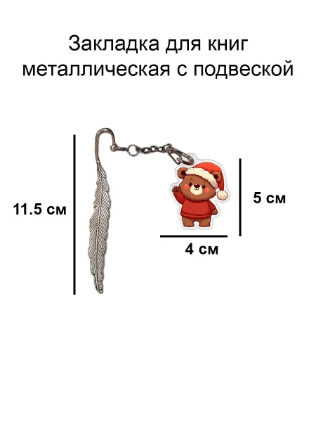 Double Hobby закладка для книги металлическая с подвеской мишка