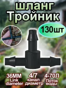 Тройник для капельного полива,тройник для шланга,переходники соединители для капельной трубки 4/6 и 4/7мм, комплект 130 штук