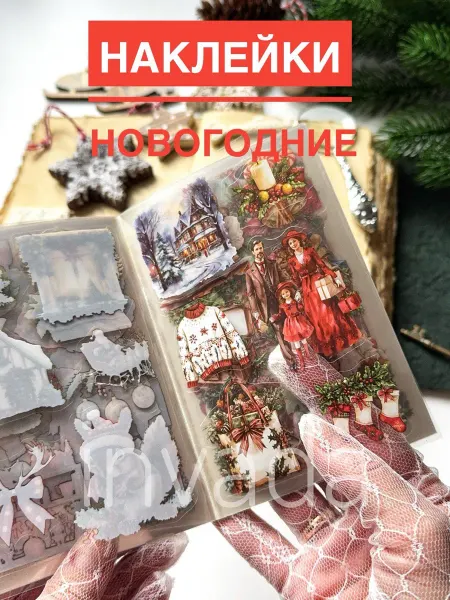 Invada Наклейки новогодние винтажные в альбоме для скрапбукинга
