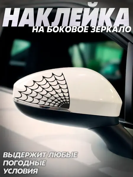 KRASNIKOVA Наклейки на боковые зеркала авто паутина