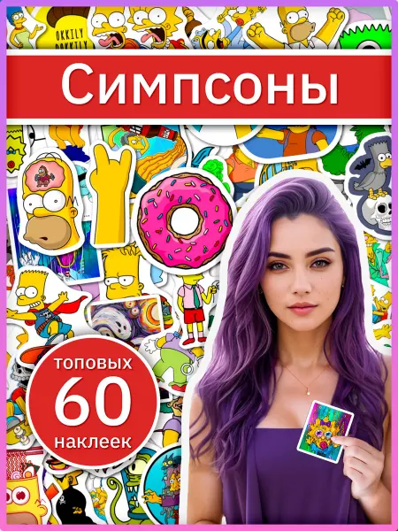 Sticker universe Наклейки Симпсоны с героями культовой семьи Simpsons