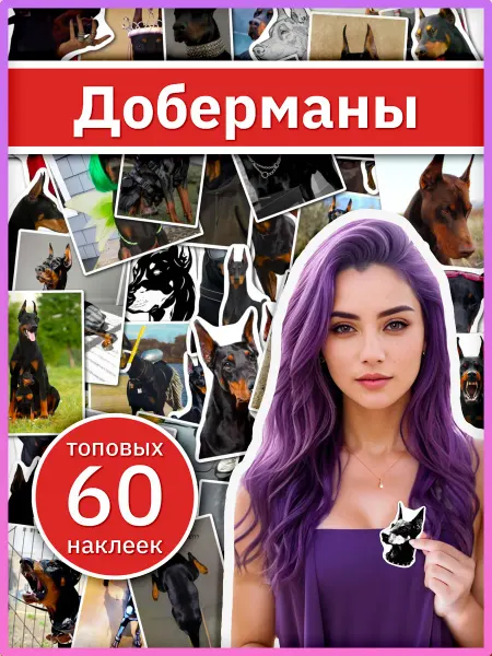 Sticker universe Набор стикеров Доберманы, наклейки для творчества собаки