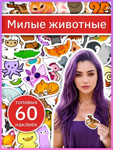 Sticker universe Наклейки животные для детского творчества