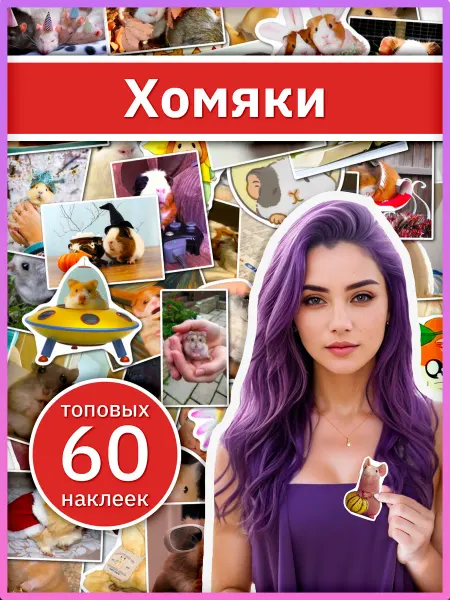 Sticker universe Хомяки мемные наклейки на телефон, набор милых стикеров