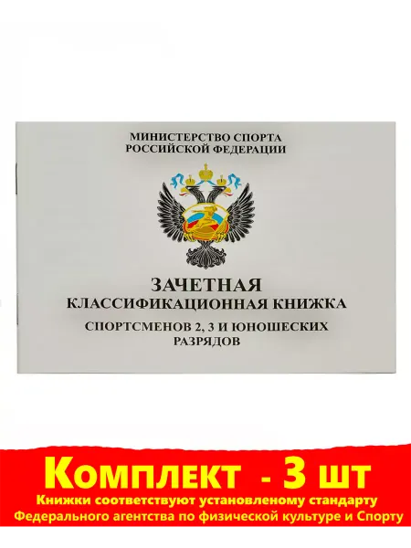 SV-ПРАЗДНИК Зачетная классификационная книжка спортсменов -3 штуки