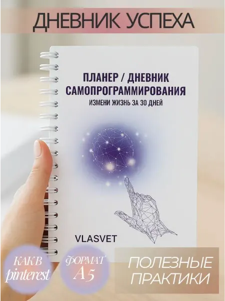 Планер ежедневник "Код реальности" VLASVET