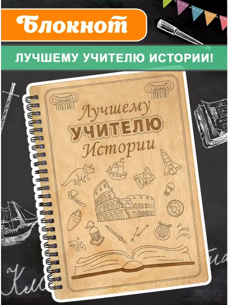 Woodenking Блокнот для записей учителю истории подарочный А5