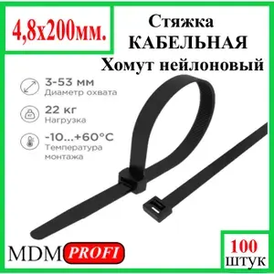 Хомут кабельный 4.8х200 нейлон 6.6 (уп.100шт) чёрный