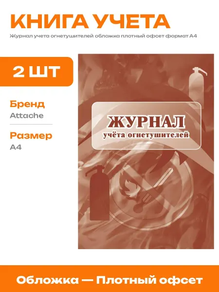 Журнал учета огнетушителей А4 писчая бумага на скрепке 2 шт