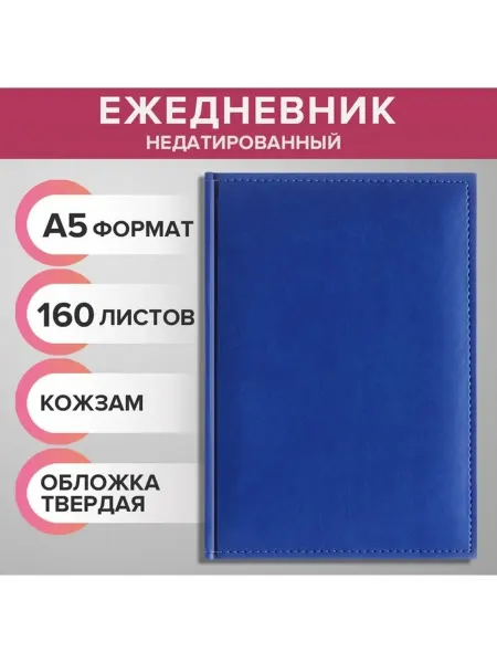 Стильный недатированный ежедневник А5 Вивелла