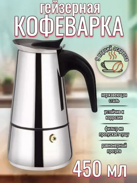 RuMir Гейзерная кофеварка кофейник на 4, 6, 9 чашек