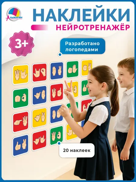 Альмарин Наклейки нейротренажер жесты нейрогимнастика для детей