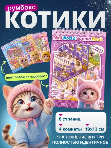 Румбокс наклейки блокнот котики с пинцетом антистресс
