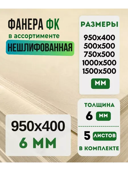 Fanera34 Фанера ФК Нешлифованная 950х400 6мм сорт 4 4 5 шт