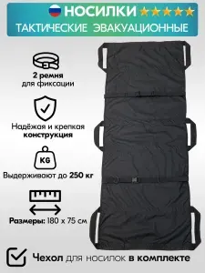Тактические эвакуационные бескаркасные носилки