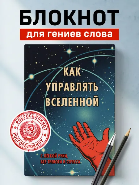 Эксмо Блокнот для записей мужской. Как управлять Вселенной