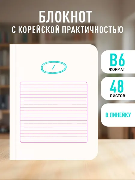 Эксмо Твой день, твои записи! Блокнот в линейку с корейской