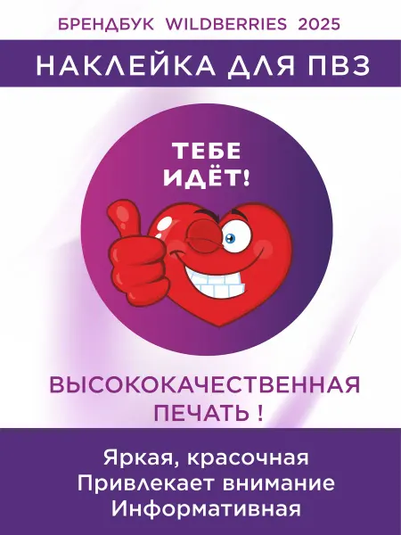 Стиль ПВЗ Наклейки для ПВЗ Вайлдберриз Тебе идет!