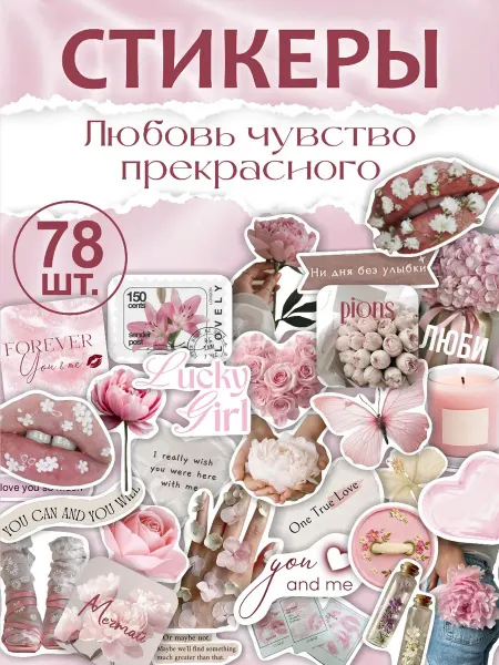 СТИКЕРМЭН Наклейки на телефон милые любовь эстетика винтаж