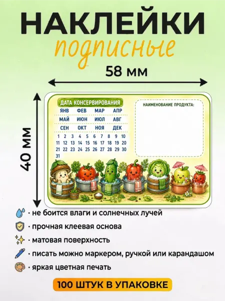 ВСЕ НАКЛЕЙКИ ТУТ Наклейки для консервации продуктов в морозильнике
