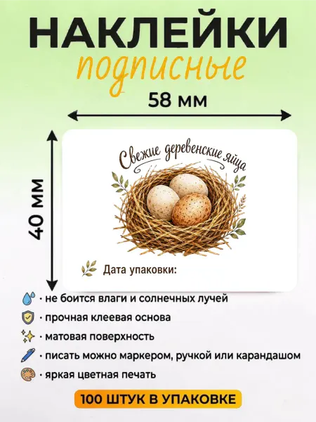 ВСЕ НАКЛЕЙКИ ТУТ наклейки для ручной подписи яиц