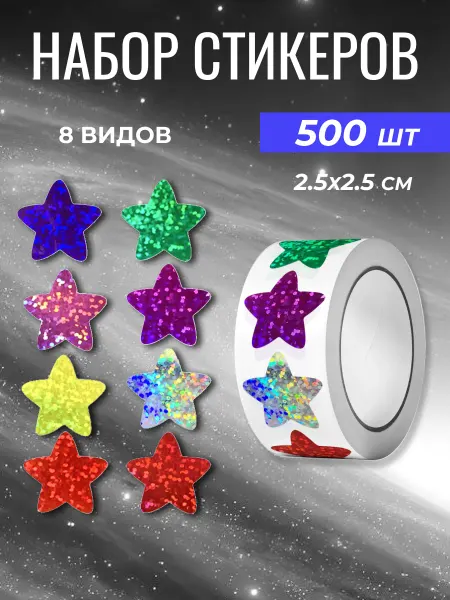 Стикерстрянка Наклейки звезды голографические