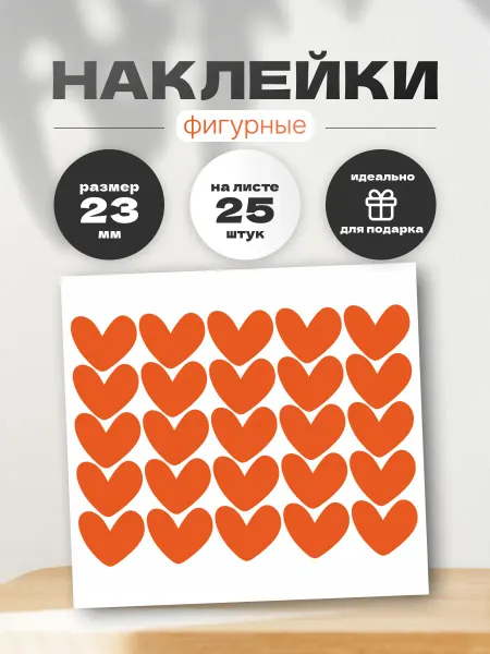 Итеро Наклейки сердечки для подарков и декора, 25 шт