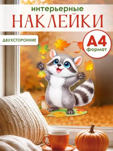 ТМ открытая планета Наклейка на окно осенняя Енотик в детский сад