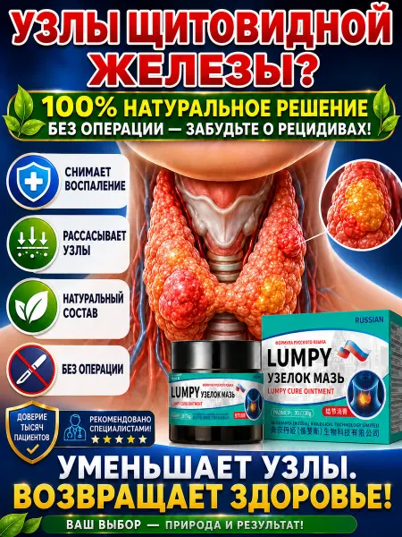 Крем для узлов щитовидной железы (при узловом зобе)