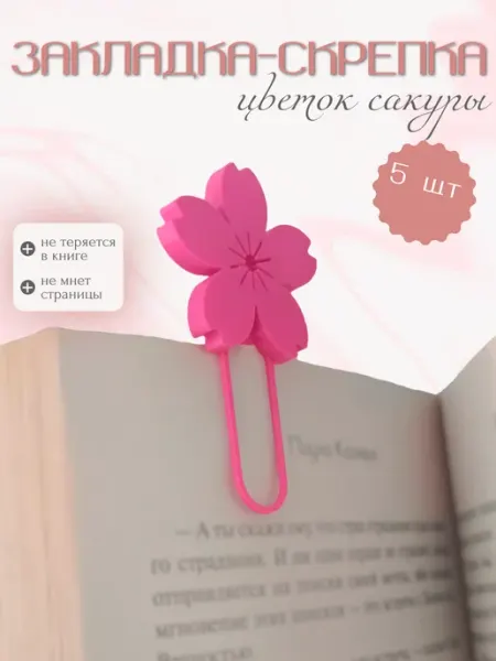 Закладка для книг скрепка цветок сакуры, 5 шт